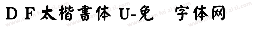 ＤＦ太楷書体 U字体转换